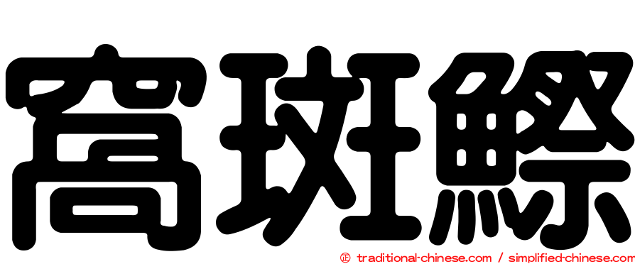 窩斑鰶