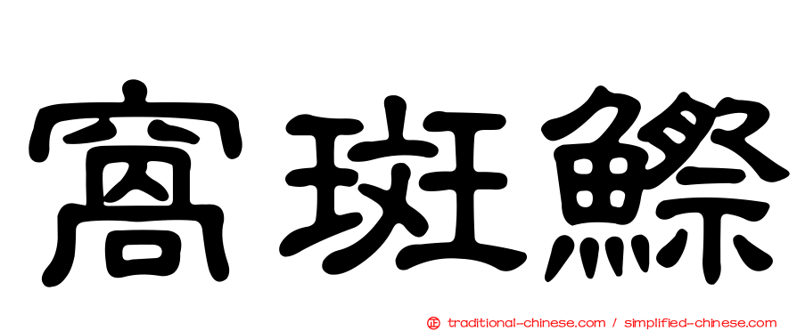 窩斑鰶