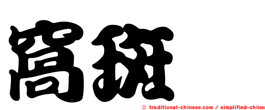 窩斑鰶