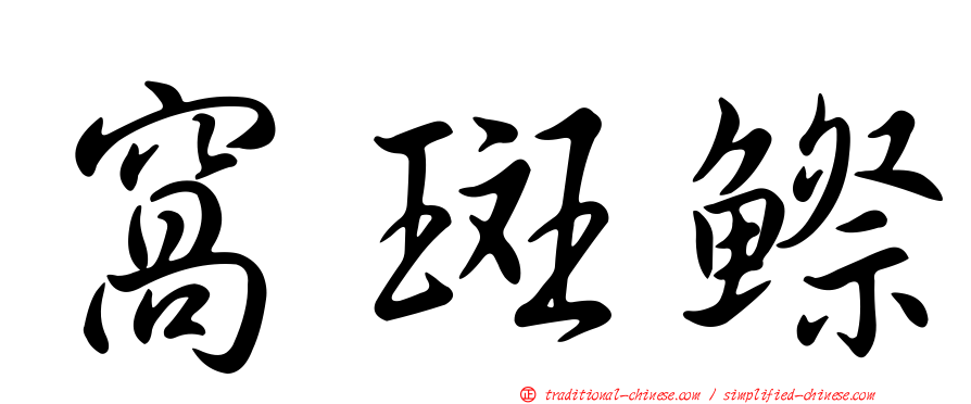 窩斑鰶