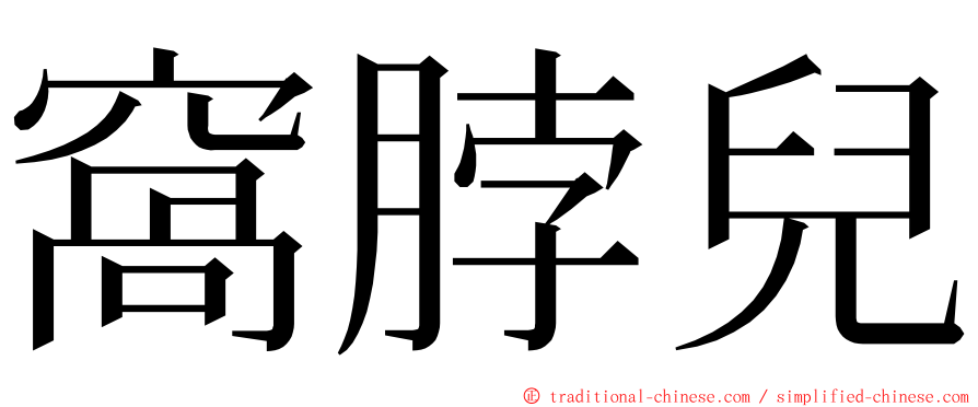窩脖兒 ming font