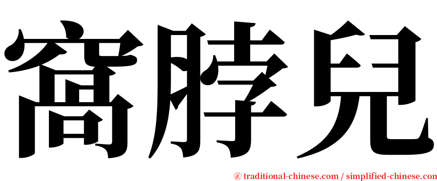 窩脖兒 serif font
