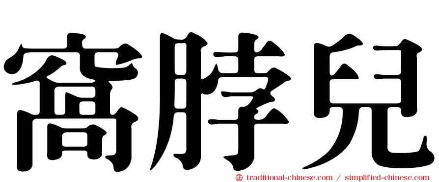 窩脖兒