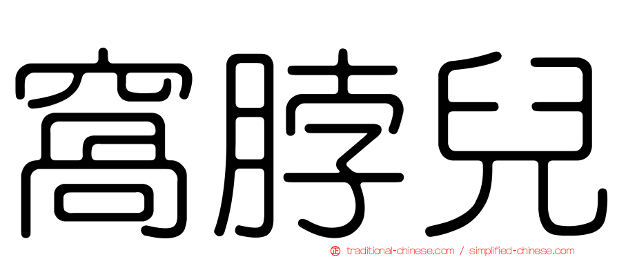 窩脖兒