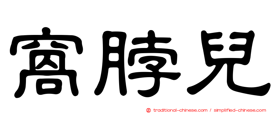 窩脖兒