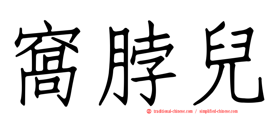 窩脖兒