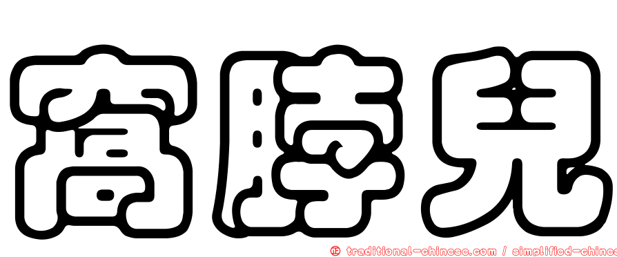 窩脖兒