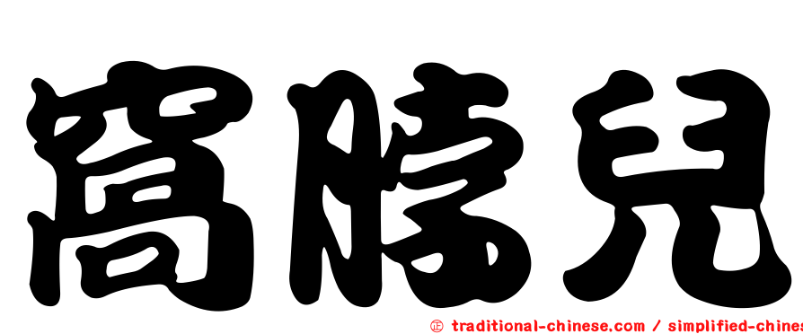 窩脖兒
