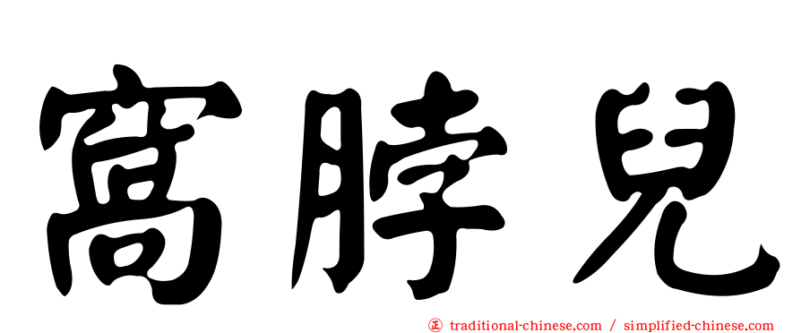窩脖兒