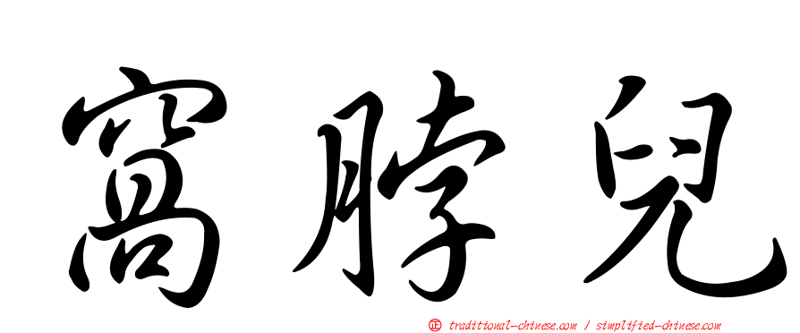 窩脖兒