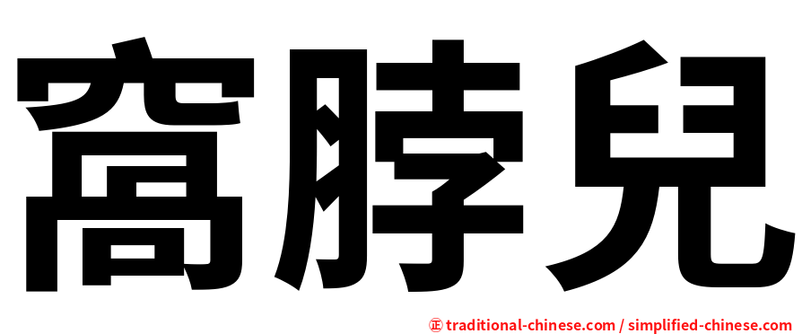 窩脖兒