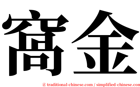 窩金 serif font