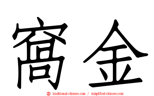 窩金