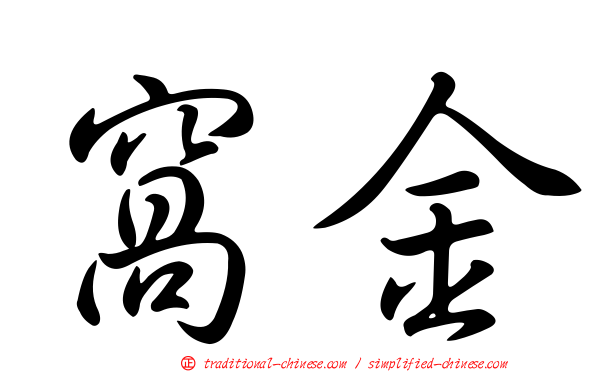 窩金