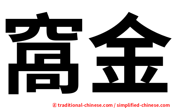 窩金