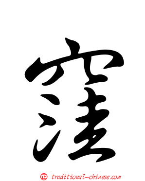 窪