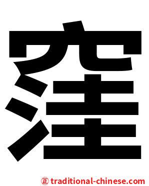 窪