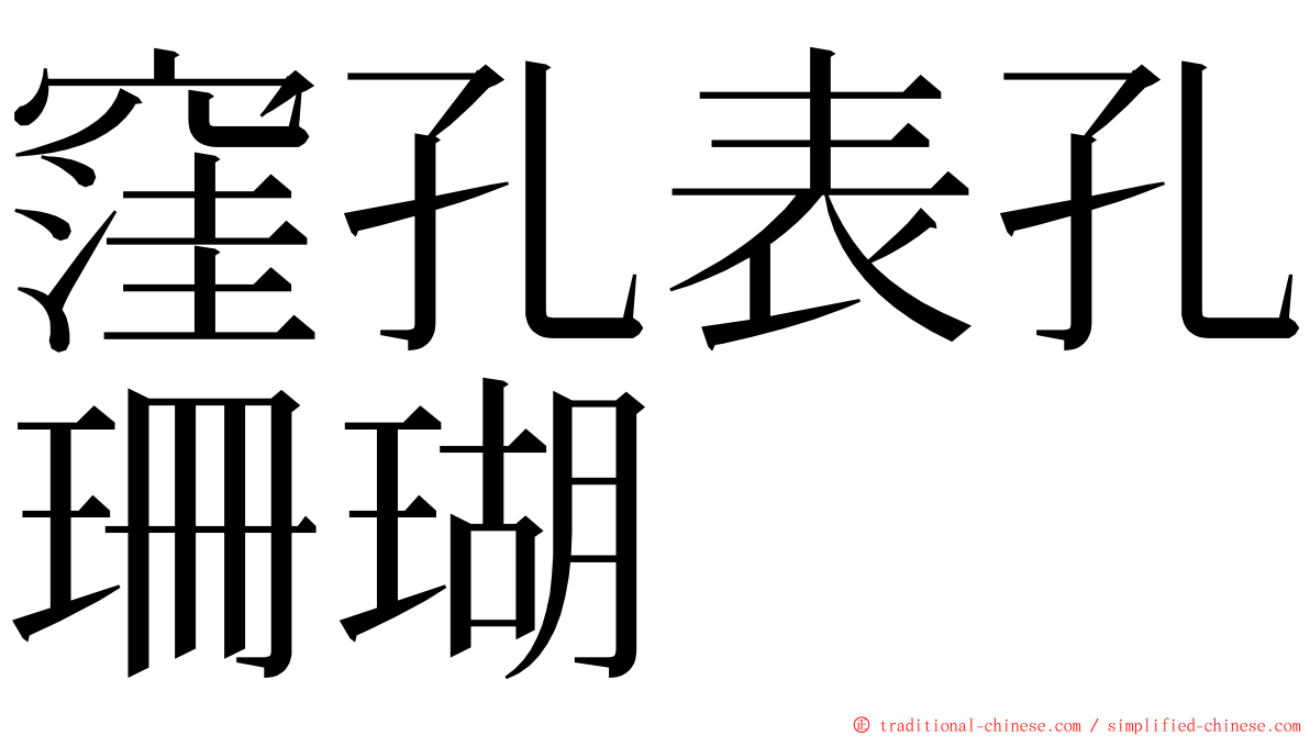 窪孔表孔珊瑚 ming font