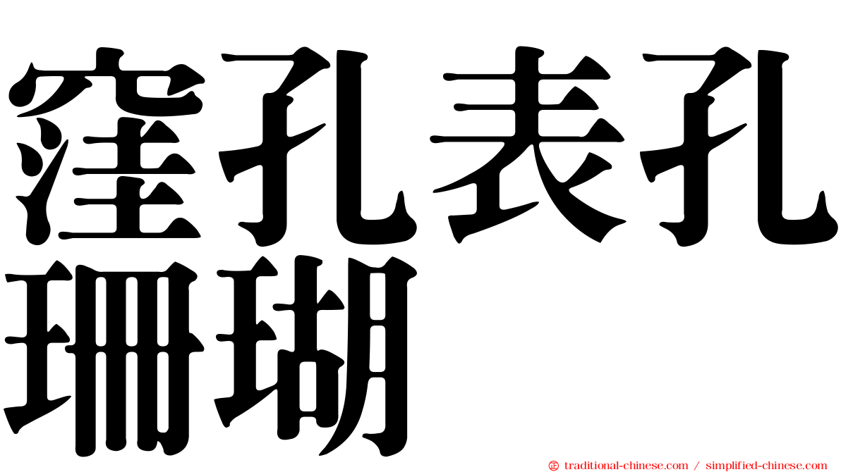 窪孔表孔珊瑚