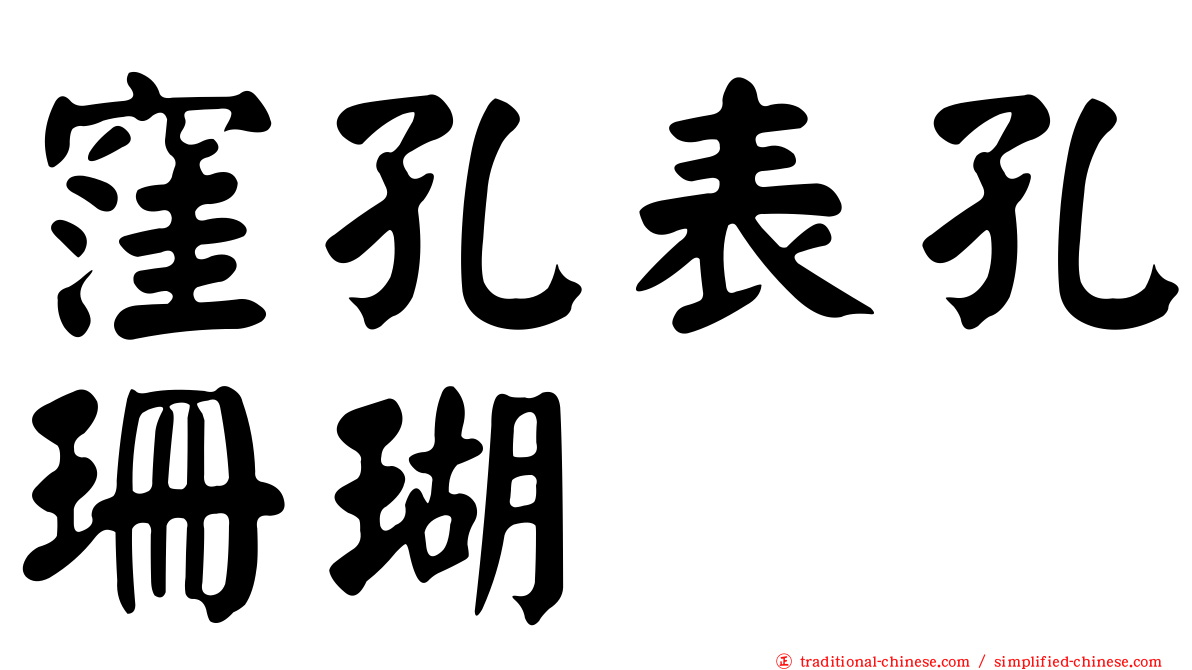 窪孔表孔珊瑚