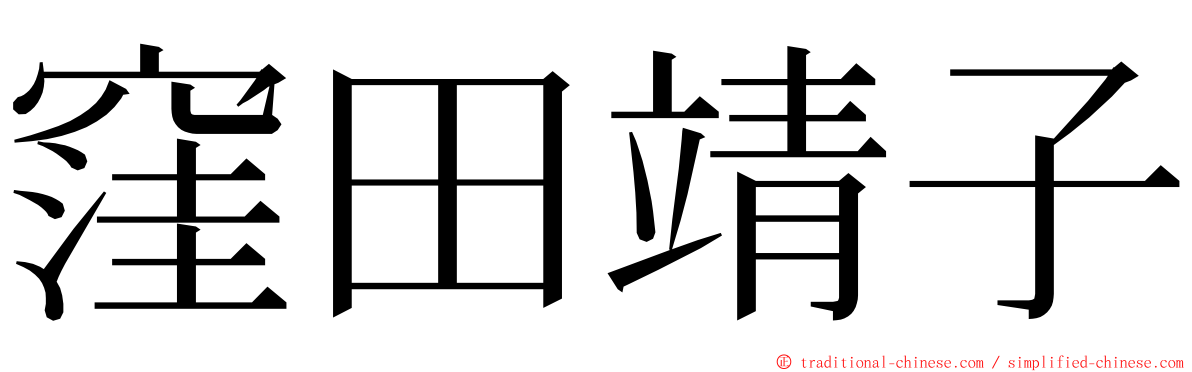 窪田靖子 ming font