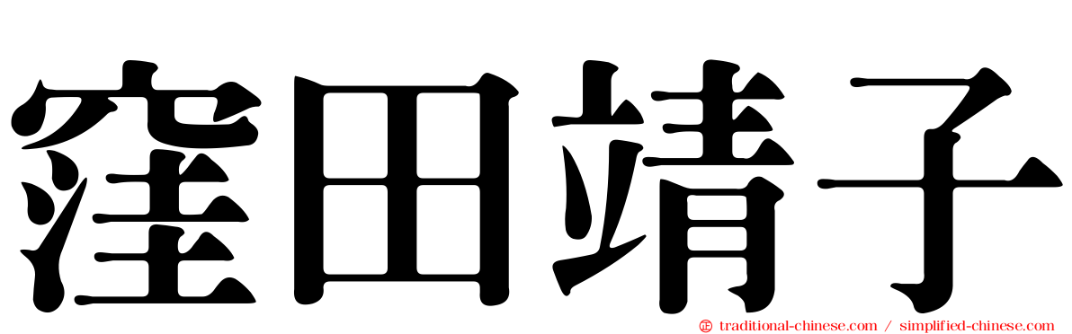 窪田靖子