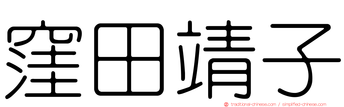 窪田靖子