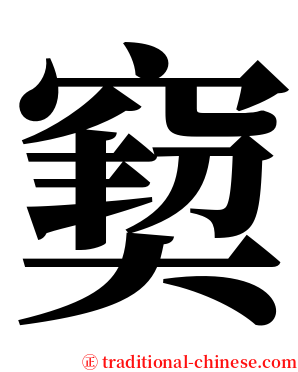 窫 serif font
