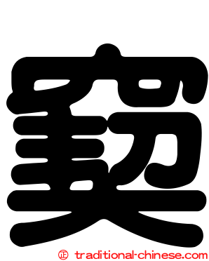 窫