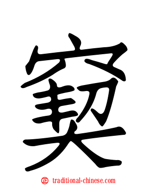窫