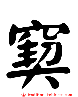 窫