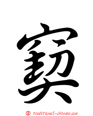 窫