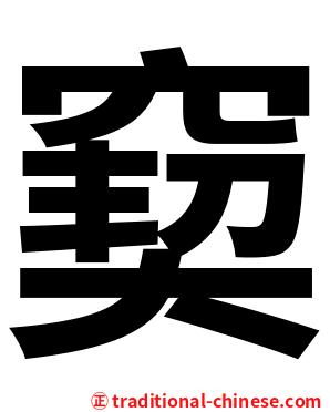 窫