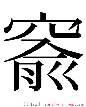 窬 ming font