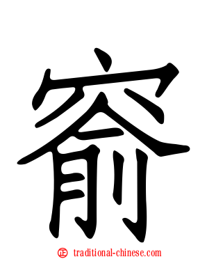 窬