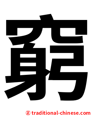 窮
