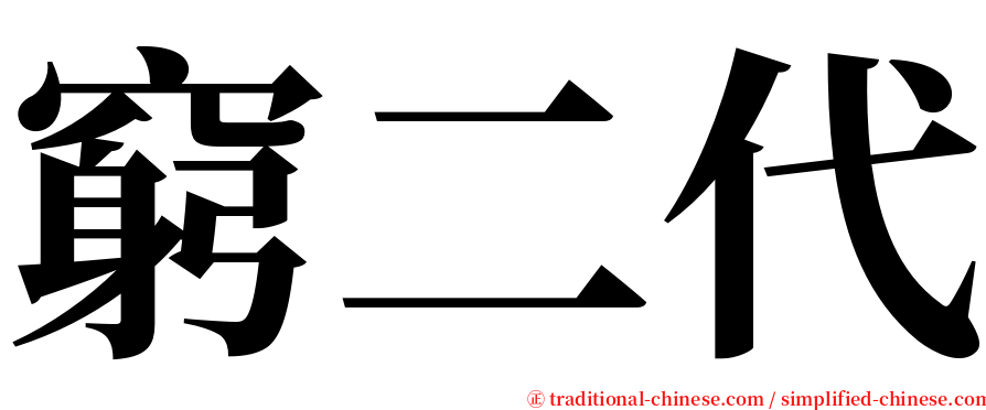 窮二代 serif font
