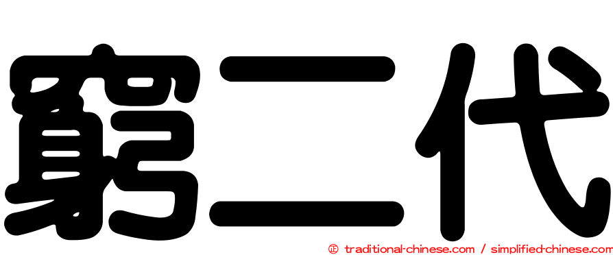 窮二代