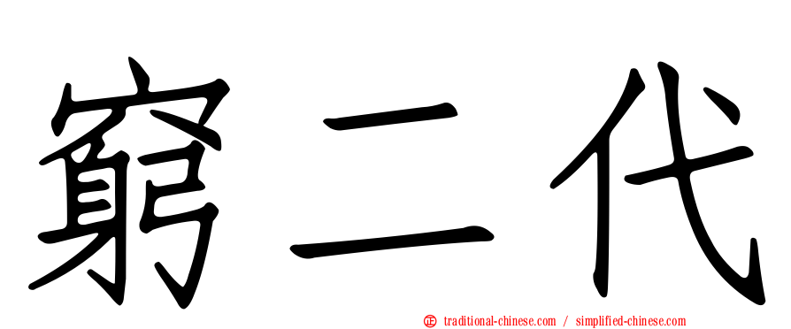 窮二代