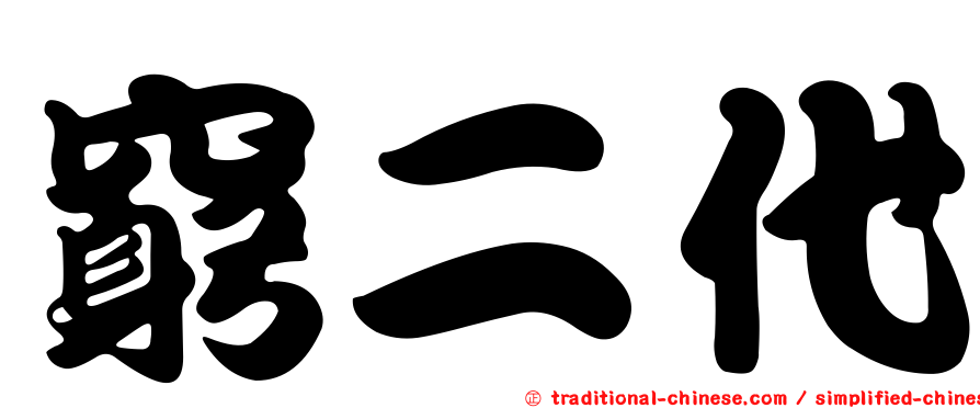 窮二代