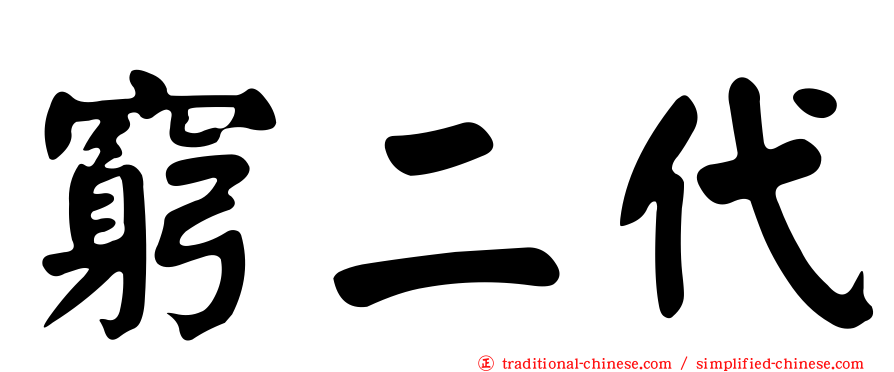 窮二代