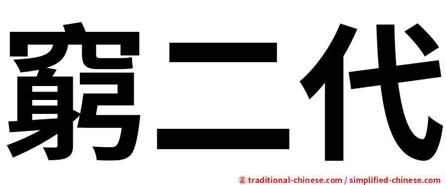 窮二代