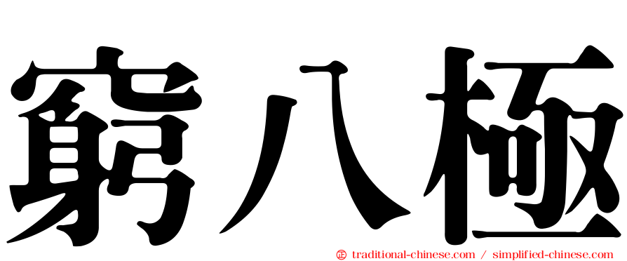 窮八極