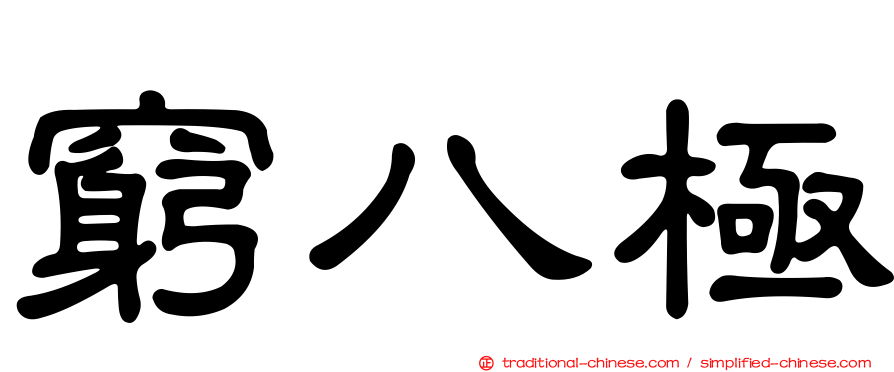窮八極