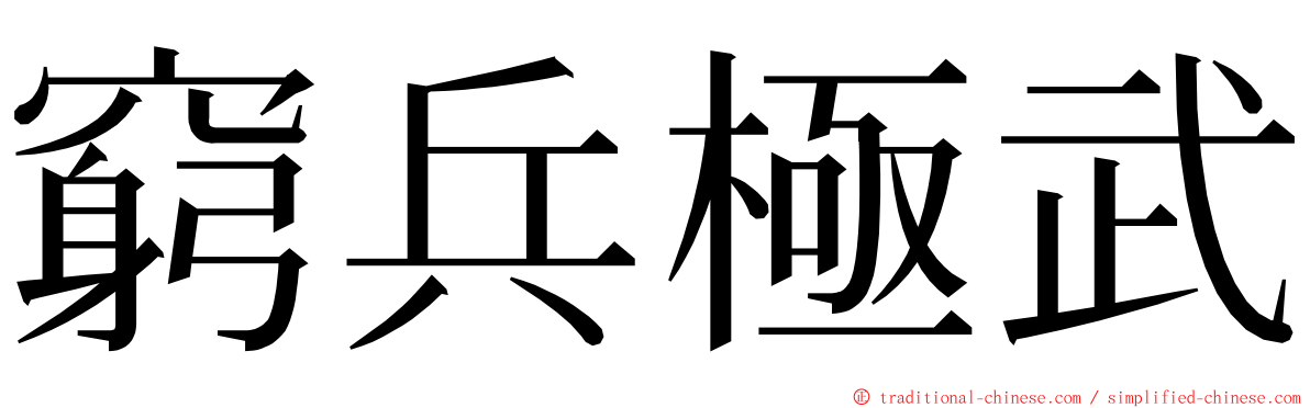 窮兵極武 ming font
