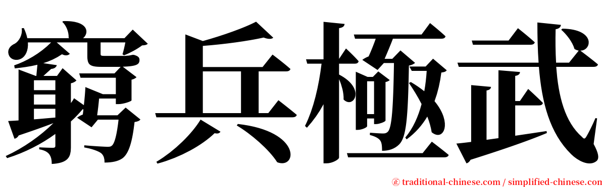 窮兵極武 serif font