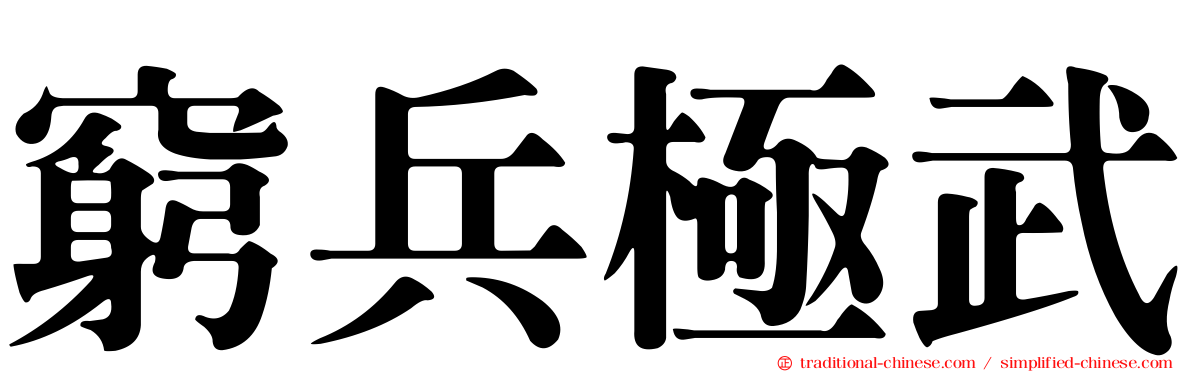 窮兵極武
