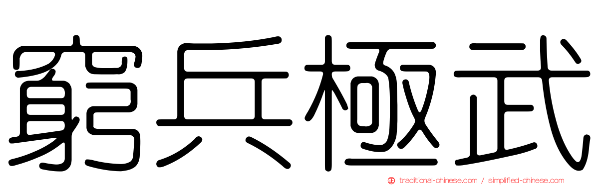 窮兵極武