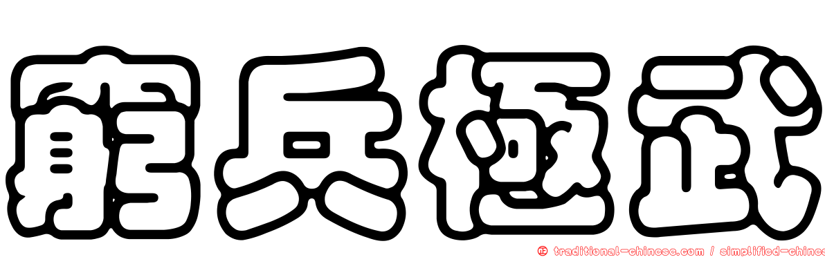 窮兵極武