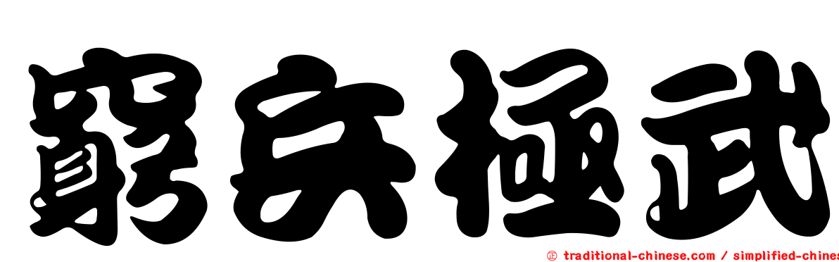 窮兵極武